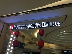 -万象影城(杭州万象城IMAX激光店)
