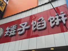 -矮子馅饼(大成路店)