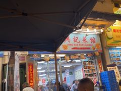 -兴记菜馆