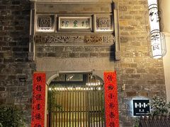 -竹里馆·淮扬菜·功夫茶(老门东店)