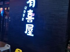 门面-有喜屋·烧鸟·居酒屋(三钢里店)