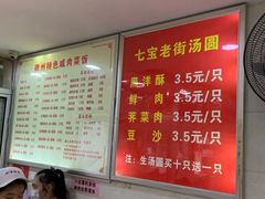 -七宝老街水磨汤圆(瞿溪路店)