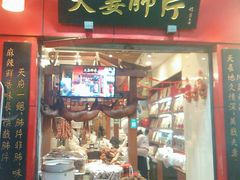门面-夫妻肺片·中华老字号·正宗川菜(春熙路店)