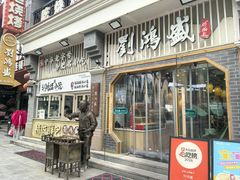 -刘鸿盛(罍街店)