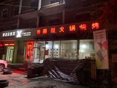 门面-香膳园火锅烧烤(万科民和巷店)