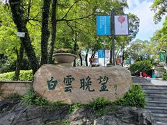 -广州市白云山风景名胜区