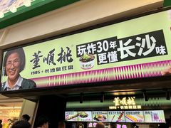 -董顺桃老长沙臭豆腐(步行街店)