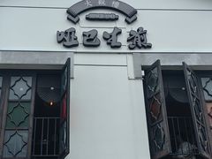 -哑巴生煎(临顿路店)