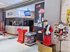 -皇城根北京风味主题餐厅(中海环宇城店)