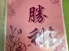 -胜利茶餐室