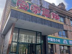 -直隶安家罩饼(复兴路店)