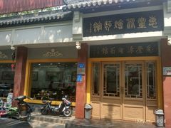 -惠丰源烩面馆(经七路店)