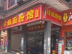 门面-肆姐面粉馆(坡子街店)