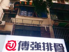 门面-傅强排骨(成都总店)