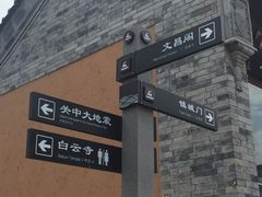 -白鹿原影视城