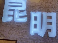 -芸南道·过桥米线(昆明老街旗舰店)