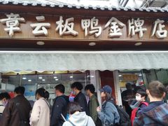 门面-章云板鸭(评事街店)