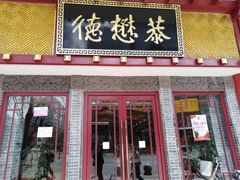 门面-德懋恭(西大街店)