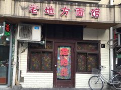 -老地方面馆(思南路店)