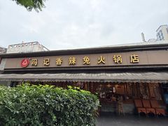 -冯记香辣兔火锅(茶店子总店)
