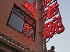 -华州老碗