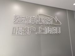 -沪上阿姨·精选茶饮(十一经路店)