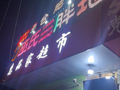-皖北巫氏三胖地锅鸡(长淮总店)