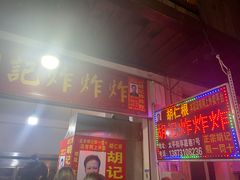 -胡仁根胡记炸炸炸