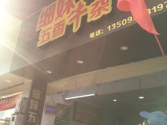 -细妹五香牛杂(步行街店)