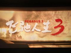 -万达影城(大岭山领尚店)