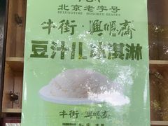 -年记·兴顺斋 牛街清真熟食小吃店