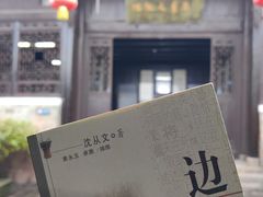 -沈从文故居