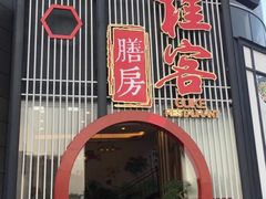 门面-桂客膳房·珍品堂