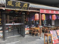 -风波庄(罍街分舵)