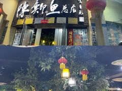 -邮亭陈鲫鱼·重庆老字号(大足直营店)