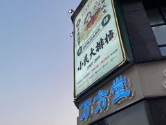 门面-小民大排档(光谷店)