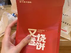 -又卷烧饼(新区龙湖店)