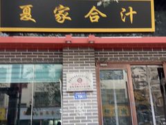 -夏家合汁(天润花园小区店)