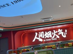 -避风塘(嘉兴八佰伴店)