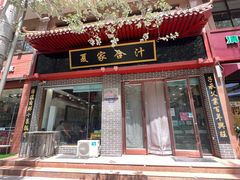 -夏家合汁(天润花园小区店)