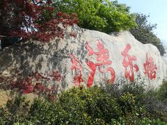 -嬉乐湾休闲旅游区