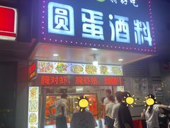 -圆蛋酒料•生腌(开元路店)