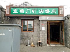 门面-宝瑞门钉肉饼店