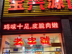 门面-宝兴源记手撕鸡(第88分店)