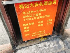 -梅记大块头爆鱼店(乍浦路店)
