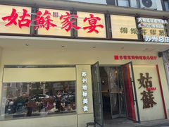 -姑苏家宴·苏帮菜·松鼠桂鱼(苏州总店)