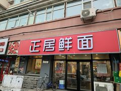 -正居鲜面(军工店)