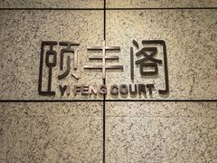 -阳澄湖费尔蒙酒店颐丰阁中餐厅(马鞍山西路店)