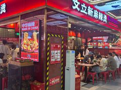 -文立新麻辣烫(合生汇21街区店)