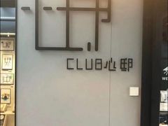 -心邸·庆宴(雅宝城店)